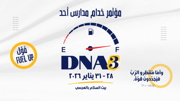 مؤتمر خدام مدارس الأحد DNA3