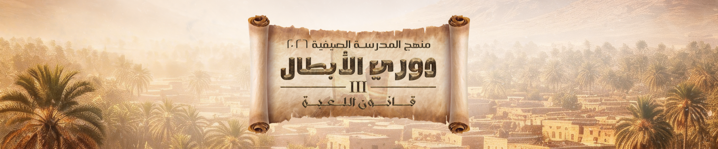 2026 - دوري الأبطال3 - منهج المدرسة الصيفية (8)